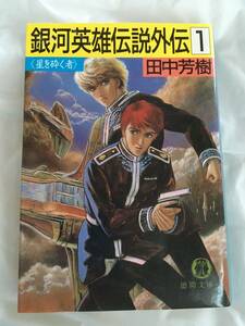 田中芳樹　「銀河英雄伝説外伝」（１）　＜星を砕く者＞　徳間文庫