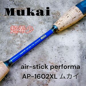 超希少　Mukai air-stick performa AP-1602XL