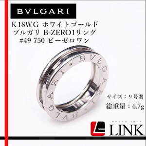 【正規品】750 K18WG BVLGARI ブルガリB-zero1 #49　９号弱 ビーゼロワン1 リング ホワイトゴールド　750　レディース ブランドジュエリー