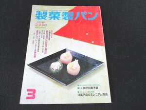 本 No1 10705 製菓製パン 2000年3月号 第3回神戸和菓子展 創作「黒豆」の和菓子製法抄 実用チョコレートケーキ強化書 菓子屋のカレンダー