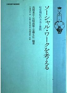 ソーシャル・ワークを考える―社会福祉の方法と実践 