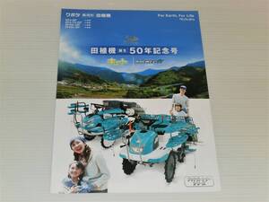【カタログのみ】クボタ　乗用型　田植機　田植機誕生50年記念号 ウエルスター キュート/ラクエル α ライト　2018.3