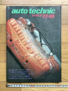 auto technic オートテクニック 1973年5月号　富士300キロレース/マシン解説　Vol.5　no.48