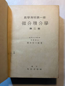 ●再出品なし　「数学解析第一編 微分積分学 第二巻」　藤原松三郎:著　内田老鶴圃:刊　昭和28年訂正3版　※書込、背ハガレ、ページ外れ有