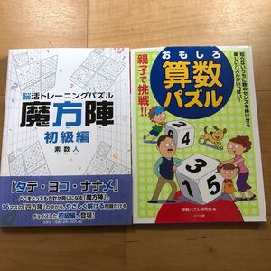 【O】2冊セット　脳活トレーニングパズル　魔方陣　初級編　素数人＆親子で挑戦おもしろ算数パズル