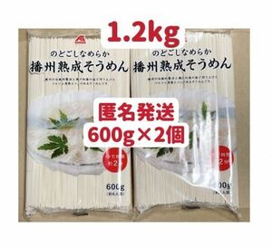 播州熟成そうめん　1.2kg お試し　クーポンポイント消化　素麺　保存食　匿名発送送料無料