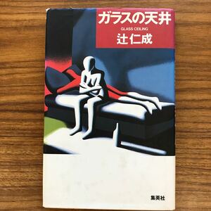 ガラスの天井 辻仁成　集英社1993年1月30日第4刷 9784087751567