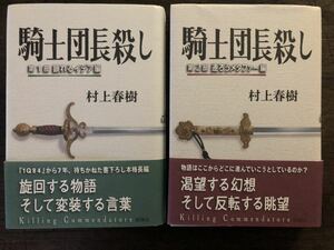 [NO]騎士団長殺し 第1部 顕れるイデア編 第２部 遷ろうメタファー編 ２巻セット / 村上春樹 ハードカバー 新潮社