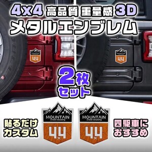 四駆 3D ステッカー 4×4 メタル エンブレム 2個 4WD デカール