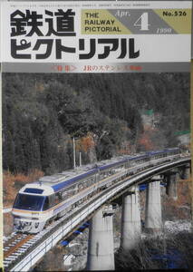 鉄道ピクトリアル　平成2年4月号No.526　特集/JRのステンレス車両　u