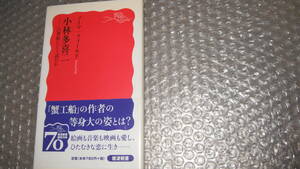 小林多喜二　-21世紀にどう読むか　　　ノーマ・フィールド　著　　　岩波新書