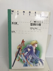 想到の刻 ― 翼皇シリーズ(2) (ウィングス・ノヴェルス) 新書館 森山 櫂