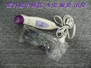 =USED/同梱不可=UVエミッター 紫外線治療器 水虫 腋臭 消臭 /P620761