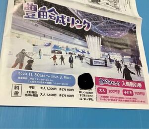 割引券「 豊田合成リンク 入場割引券 」スケート 割引 / 2025年3月9日まで / 2名様まで有効 / 他割引との併用は不可 冬休みにいかがですか?