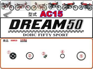 ドリーム50　DREAM50　型式AC15　1997年～1998年モデル【フューエルコックASSY-リペアKIT】-【新品-1set】