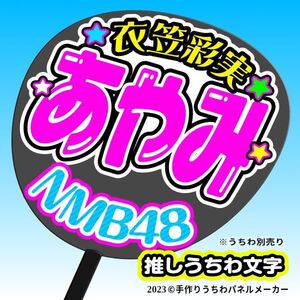 【NMB48】9期 5 衣笠彩実 あやみ 手作りうちわ文字 推しメン応援うちわ作成