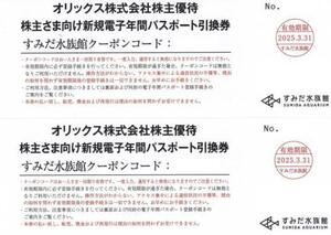 【送料無料】オリックス　株主優待　すみだ水族館電子年間パスポート引換券２枚　2025.3.31迄　orix 株主優待券 