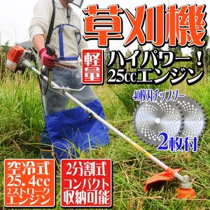 チップソー付 持ち運び便利な2分割可能！草刈機 25.4cc エンジン式 刈払機 ナイロンカッター 金属刃付き 両手ハンドル 肩掛式 コンパクト