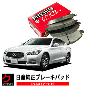 日産純正 ブレーキパッド リア用 スカイライン YV37 ZV37 リヤ NISSAN ニッサ ン PITWORK ブレーキディスクパッド AY060NS048 ヤフオク用