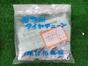 ★未使用品★タイヤチェーン 単車用 サイズ 250×17 焼入 オートバイ チェーン 滑り止め 金属チェーン【他商品と同梱歓迎】