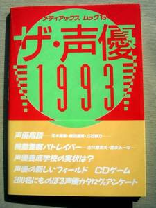 声優 ザ・声優1993 メディアムック