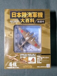 49 シュリンク未開封 日本陸海軍機大百科 陸軍 二式複座戦闘機 屠龍 第27戦隊