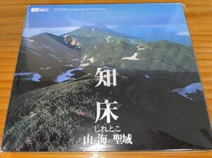 ★知床 山と海の聖域 CD-ROM★