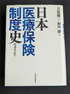 本　「日本医療保険制度史 増補改訂版/原健二、和田勝」 東洋経済新報社　管理5