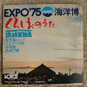 琉球民謡集 くろしおのうた EXPO