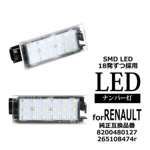 LED ライセンスランプ クリオ3 クリオ4 コレオス2 シンボル タリスマン ナンバー灯 ルノー 互換品番 8200480127 265108474r RZ410