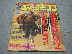 [メディアワークス] 電撃スーパーファミコン 1995年6月9日号[No.9](特集:SFC版クリスタニア)[付録無し]