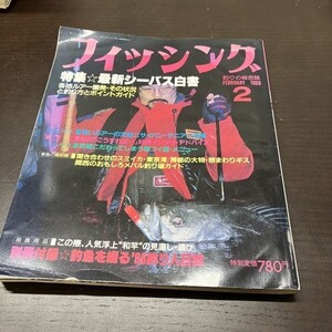 月刊 フィッシング 1988年 2月号 【Y12】