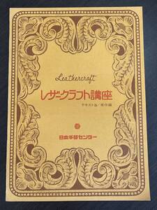 ★【革細工】日本手芸センター レザークラフト講座 テキスト 3 実作編★送料220円～