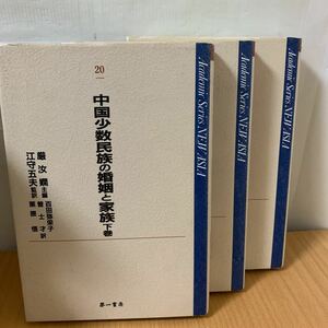 中国少数民族の婚姻と家族　上中下巻