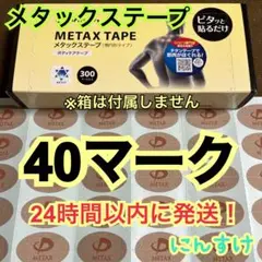 【40マーク】ファイテン メタックステープ 送料込み