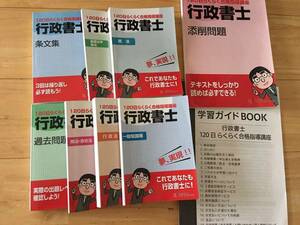 行政書士 120日らくらく試験　キャリアカレッジジャパン　計9冊 