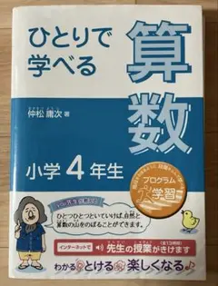 ひとりで学べる算数 小学4年生