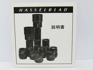 【 中古品 】HASSELBLAD レンズ 使用説明書 ハッセルブラッド [管HA1407]