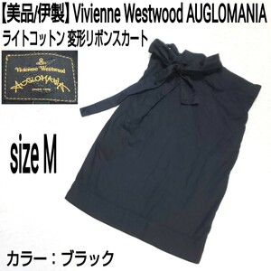 【美品/伊製】Vivienne Westwood AUGLOMANIA ヴィヴィアンウエストウッド アングロマニア 変形リボンスカート ライトコットン ブラック