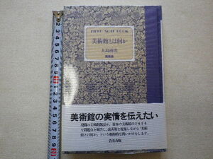美術館とは何か　大島清次　単行本●送料185円●同梱大歓迎