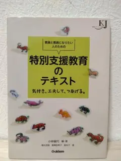 【即購入OK/匿名配送】特別支援教育のテキスト