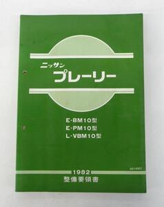 ☆日産 ニッサン プレーリー M10型系 整備要領書①☆