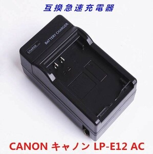 【送料無料】 Canon キヤノン LP-E12 対応互換　急速 充電器 AC電源 高品質