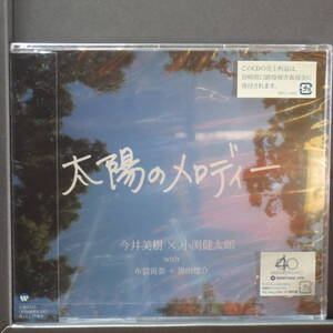 [新品未開封CD] 太陽のメロディー / 今井美樹×小渕健太郎 with 布袋寅泰+黒田俊介 