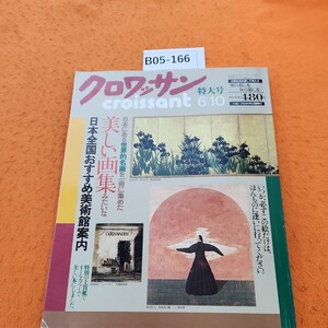 B05-166 クロワッサン 1991 6/10日発行 日本全国おすすめ美術館案内