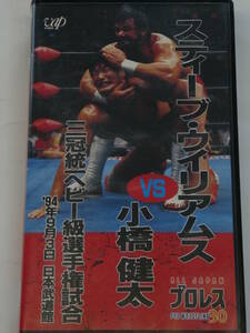 全日本プロレス・ビデオ　1994年9月4日武道館　三冠選手権・スティーブ・ウィリアムスVS小橋健太　