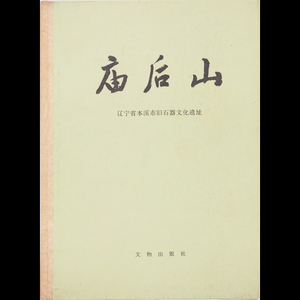 【廟后山　遼寧省本渓市旧石器文化遺址】 Y14516 書籍 文物出版社 中国 在銘