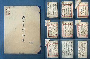 ◆羽彰・古美術◆A533中国古書道 張大千 信札集セット24点入り 古書道 肉筆保証 中国美術 手書き 肉筆