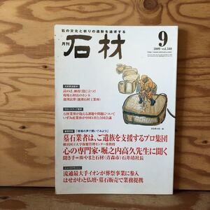 K3ii2-230124 レア［月刊石材 2009年 9月号 VOL.348 石の文化と祈りの造形を追求する］墓石業者は、ご遺族を支援するプロ集団