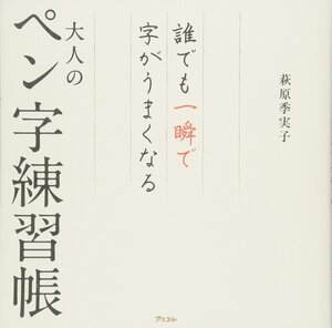 誰でも一瞬で字がうまくなる大人のペン字練習帳